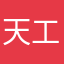天工音乐