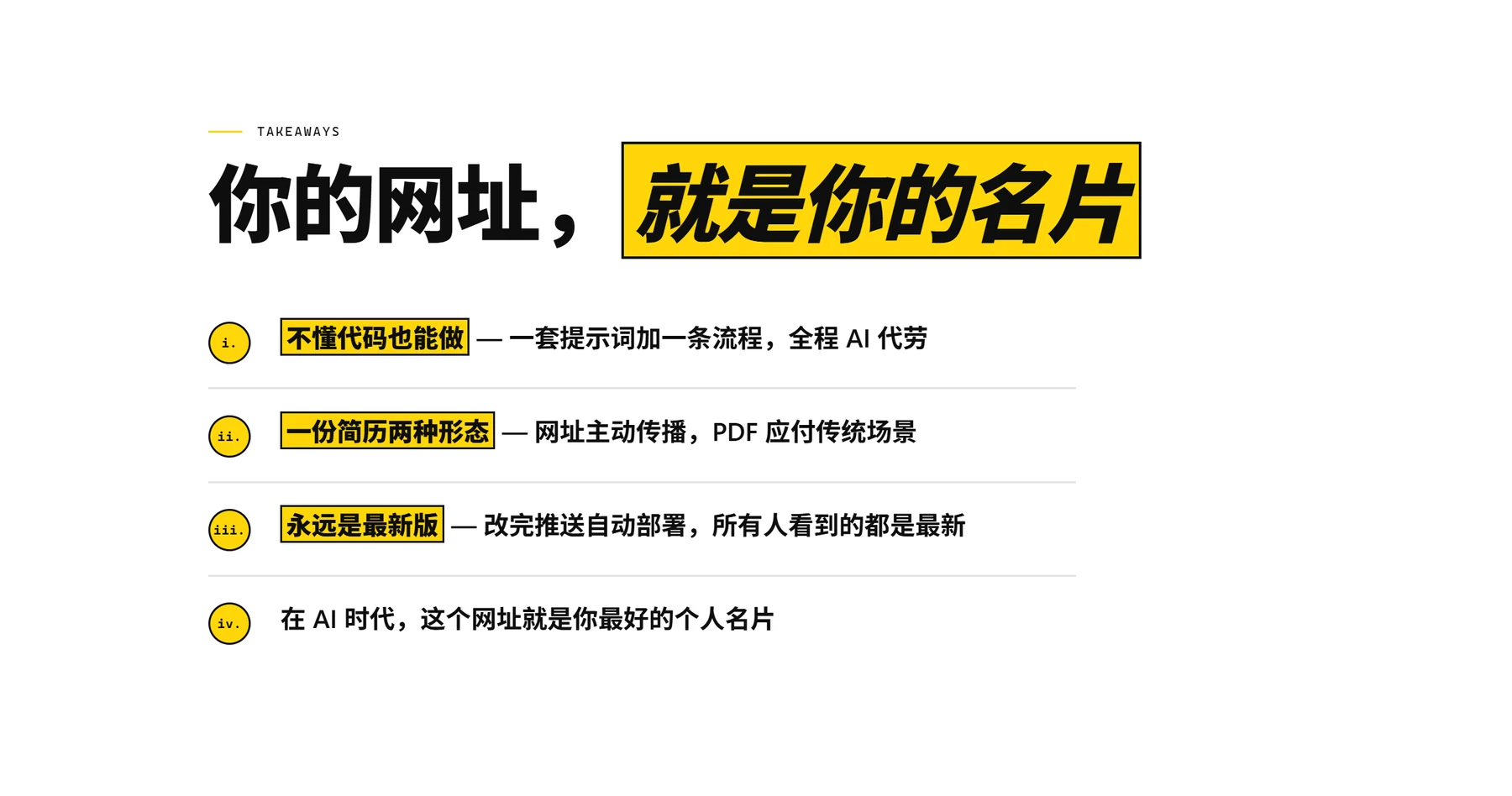 Vibecoding 打造网页版个人简历 · 步骤 10：总结：AI 时代，这个网址就是你最好的名片