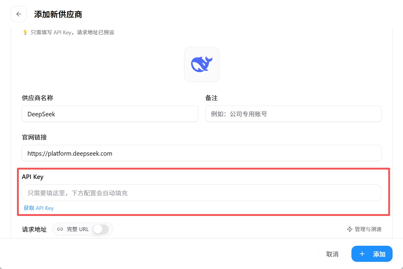 「添加新供应商」:选好预设之后只用填 API Key,请求地址和模型名它已经替你预设好了