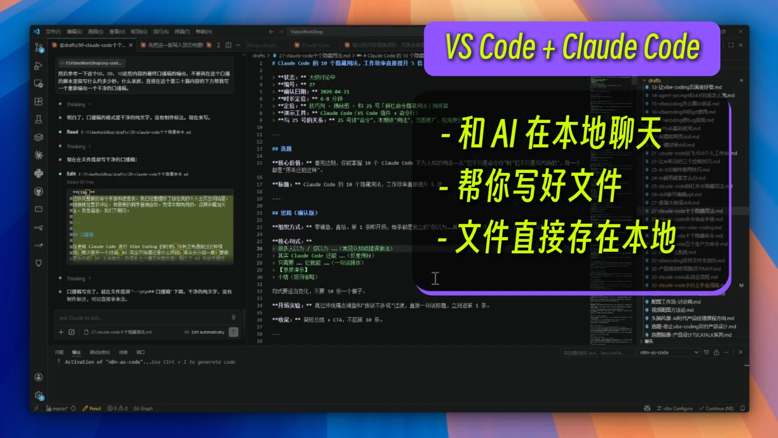 Claude Code 十个隐藏用法 · 步骤 2：用法一：VS Code 插件，变成本地 AI 写作系统