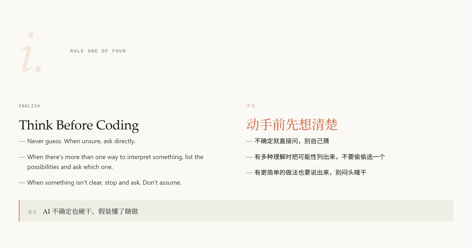 GitHub 10万星 CLAUDE.md 解析 · 步骤 5：规则一 — Think Before Coding（不确定先问）