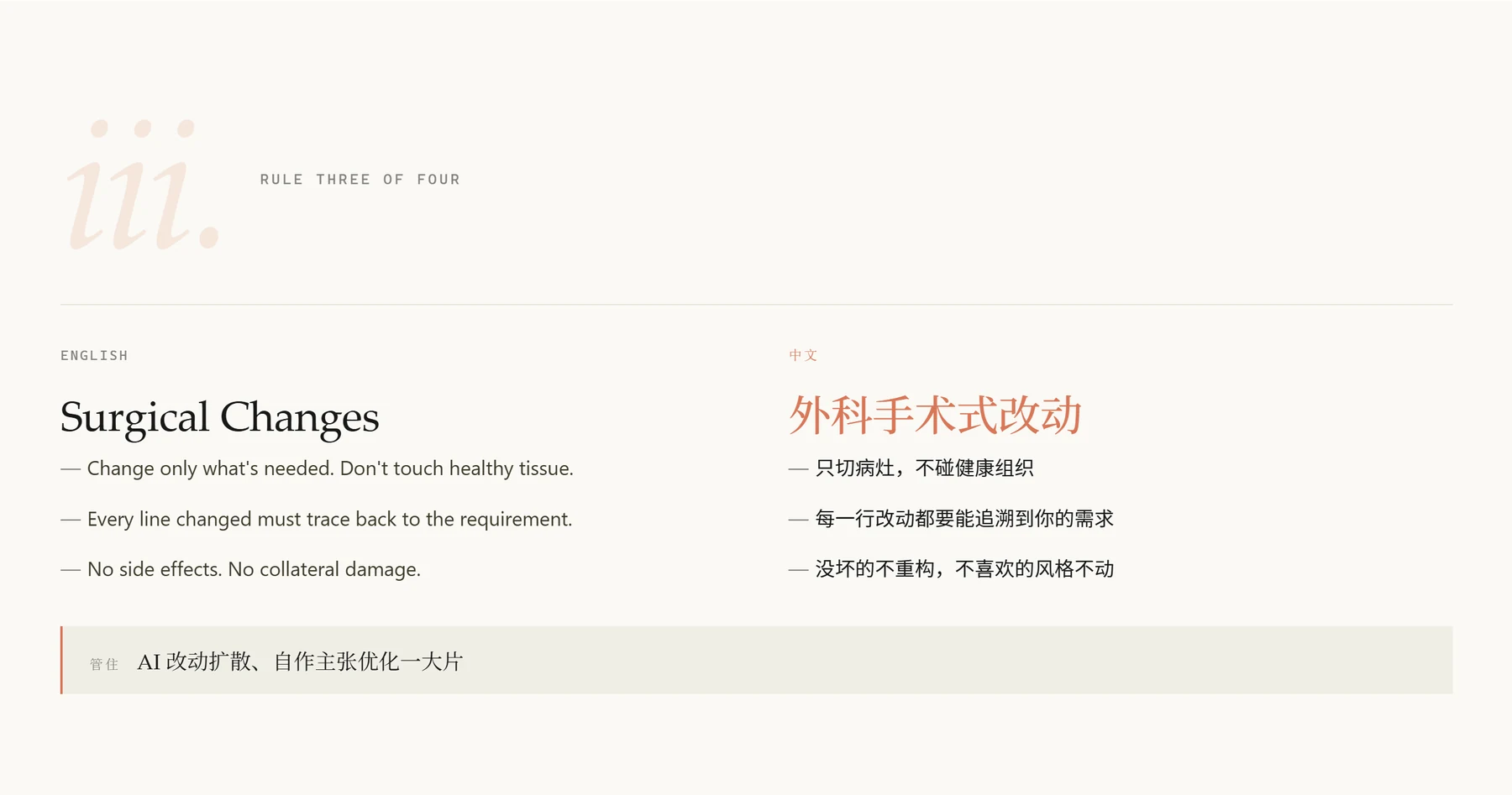 GitHub 10万星 CLAUDE.md 解析 · 步骤 7：规则三 — Surgical Changes（像外科手术一样改代码）