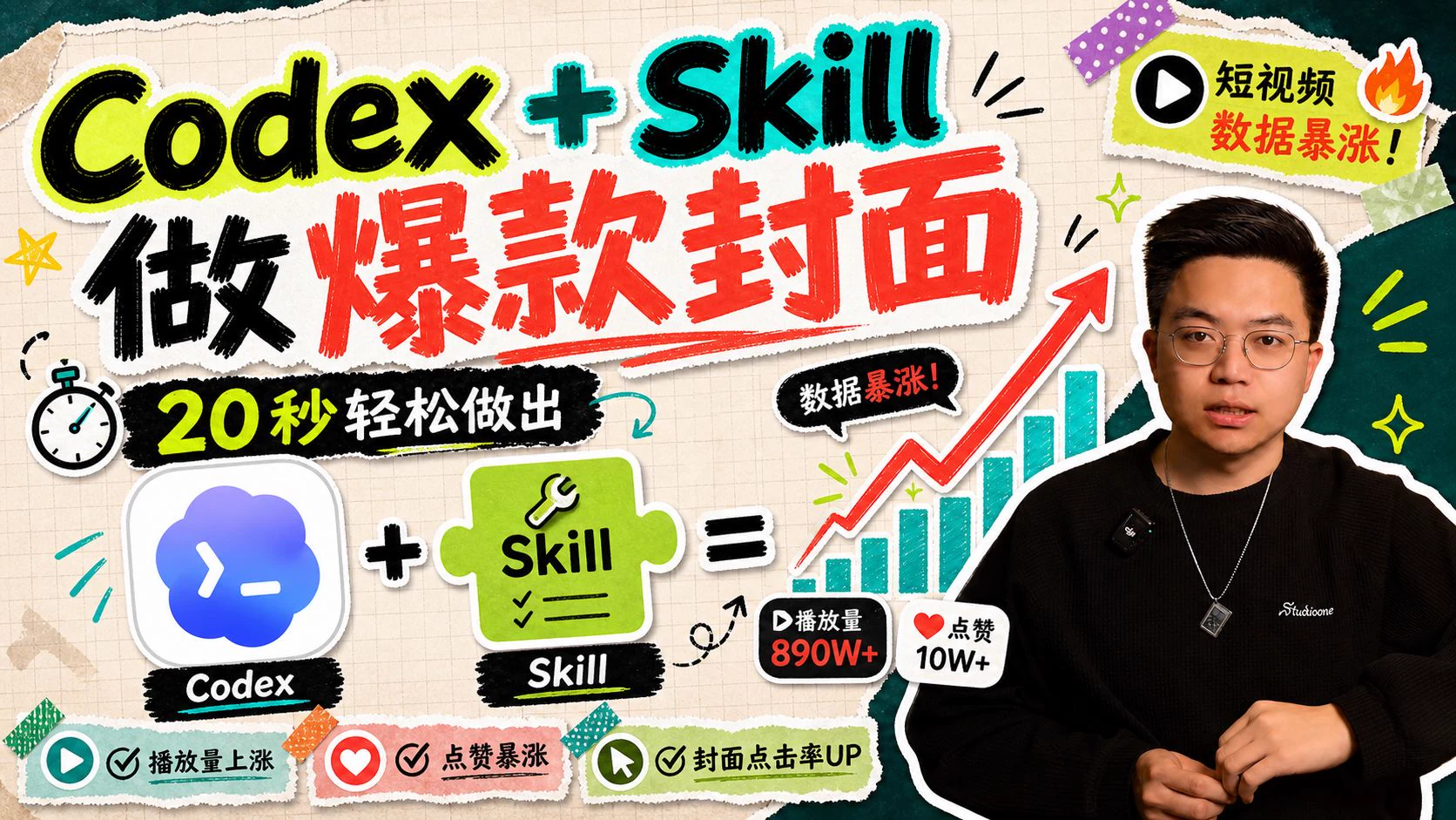 Codex 一句话做爆款封面 · 步骤 8：总结：一句话批量出封面