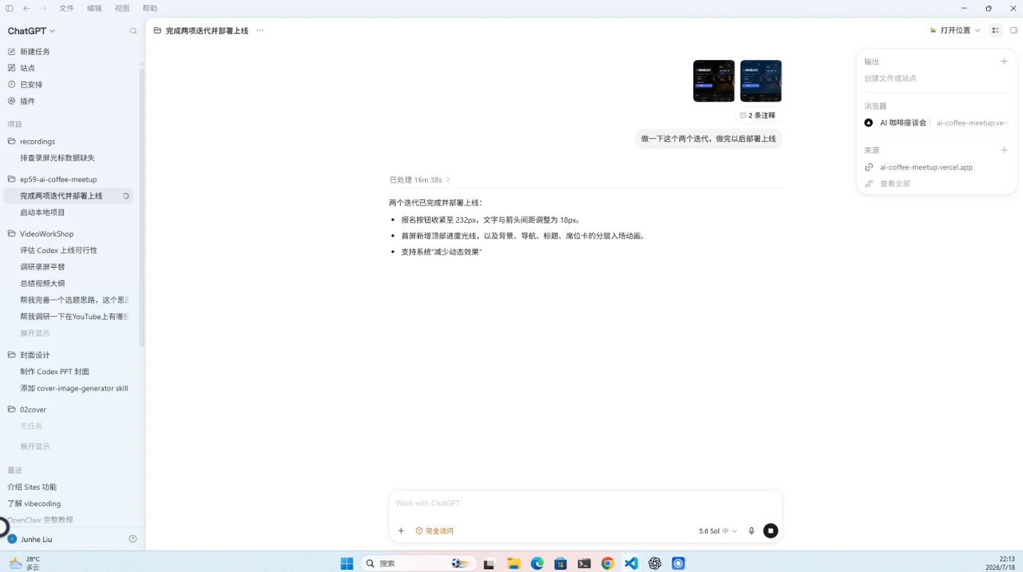 Codex 一句话发布 Vibe Coding 作品 · 步骤 8：持续迭代：改完代码自动部署