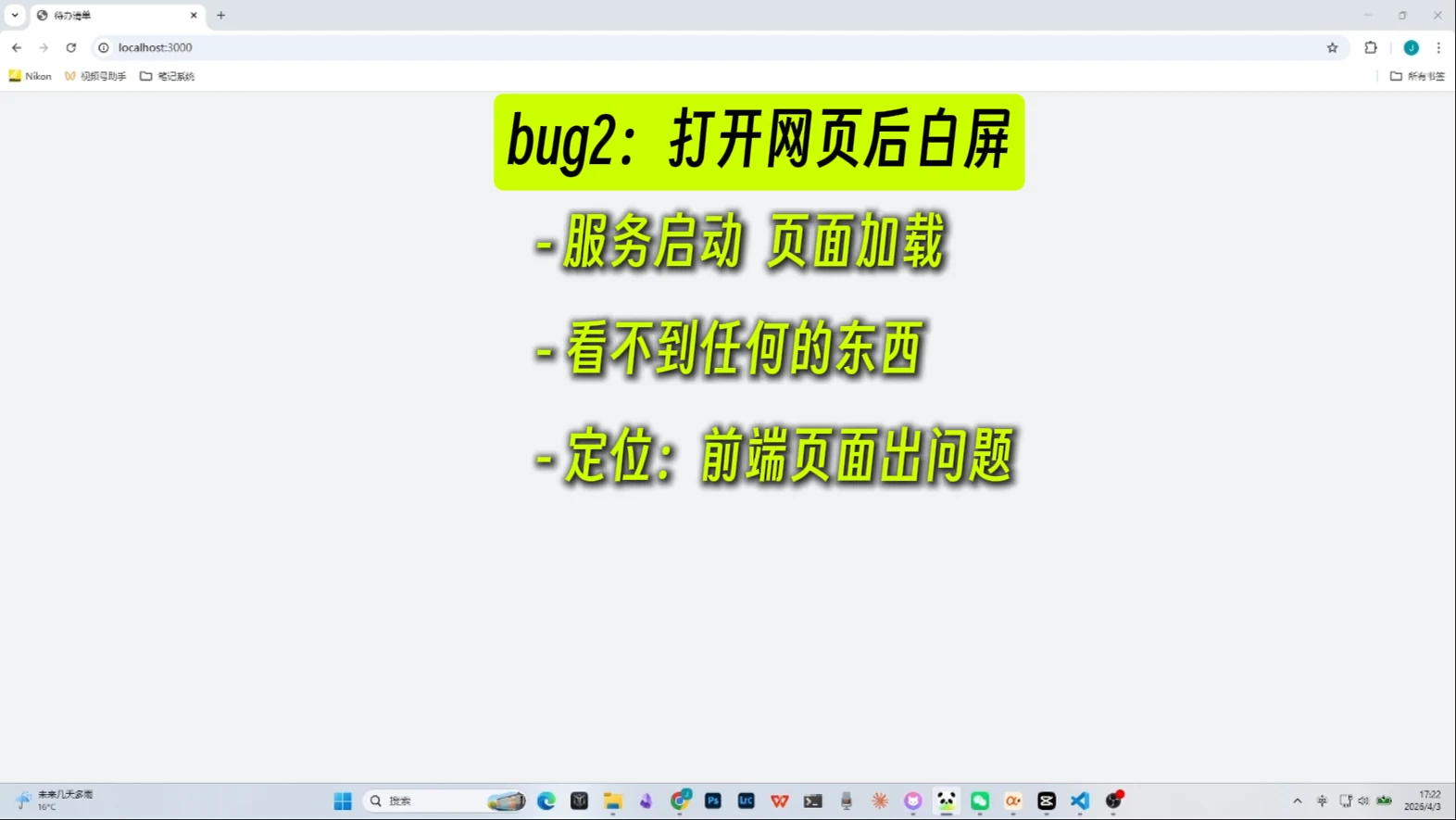 Vibe Coding 如何排查 Bug？ · 步骤 3：Bug 2：白屏