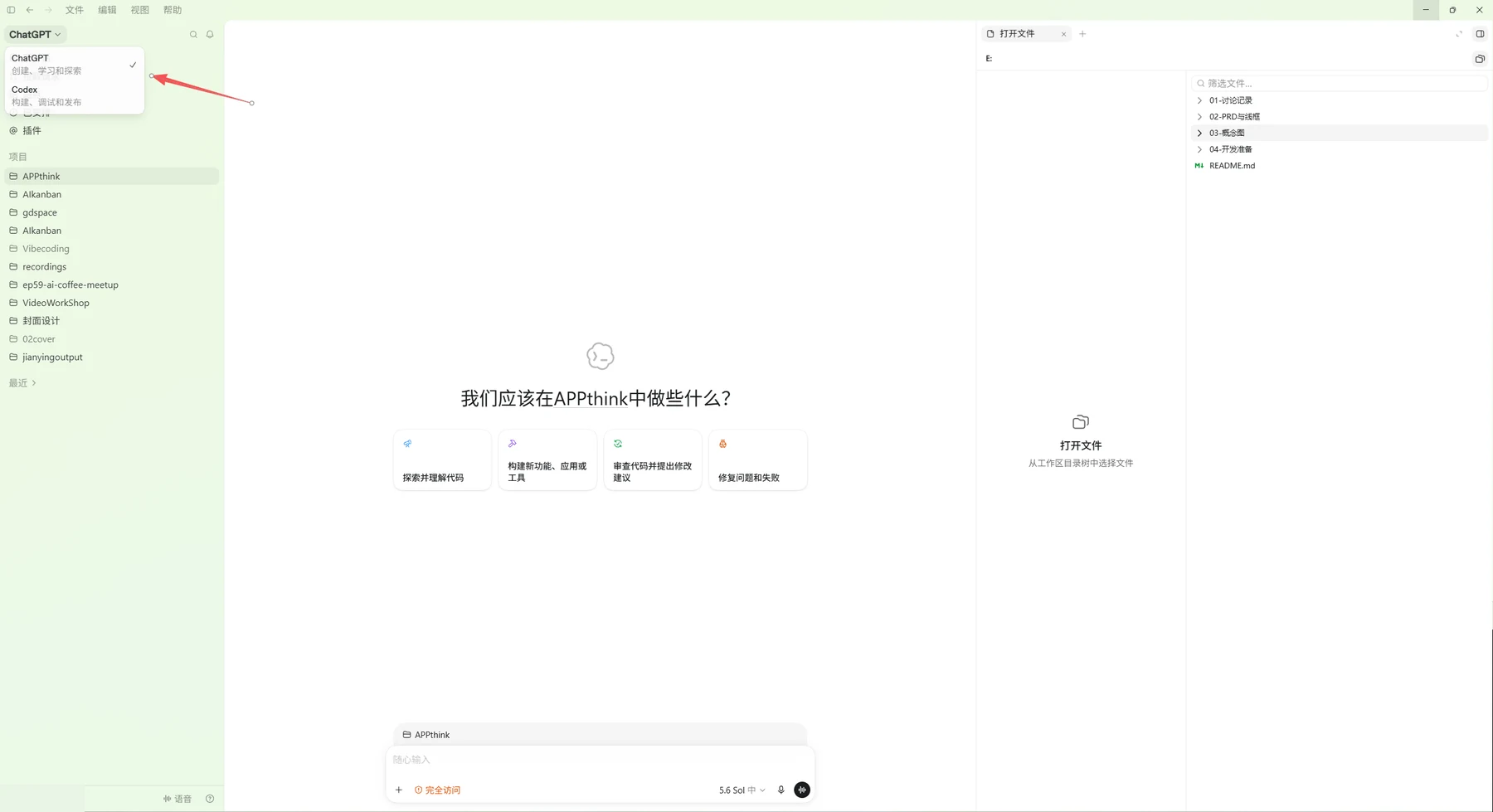 从左上角菜单可以在 ChatGPT 和 Codex 之间切换
