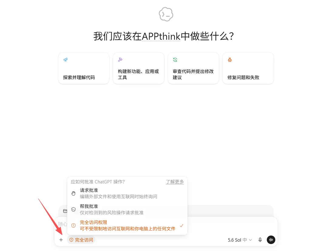输入框旁可以切换请求批准、自动批准和完全访问