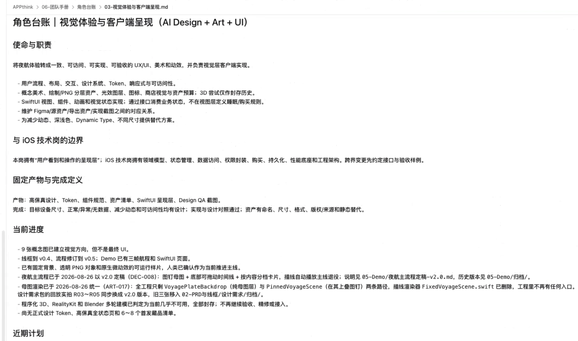 视觉岗位的真实岗位文档：使命与职责、与 iOS 技术岗的边界、固定产物与完成定义、当前进度。