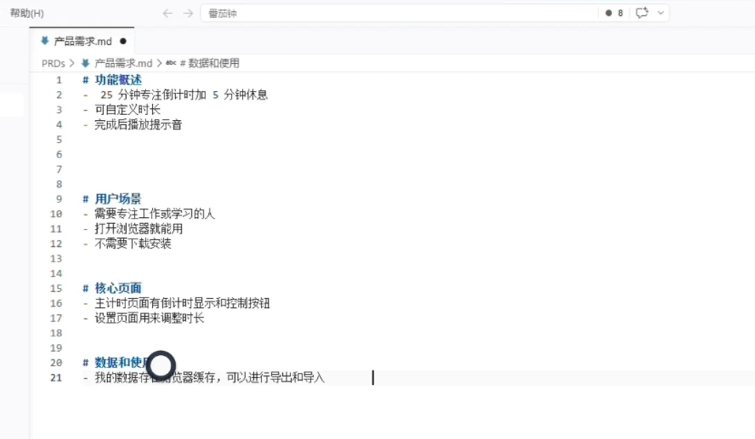 Vibe Coding 从零到上线一个番茄钟 · 步骤 4：第二步：梳理产品需求