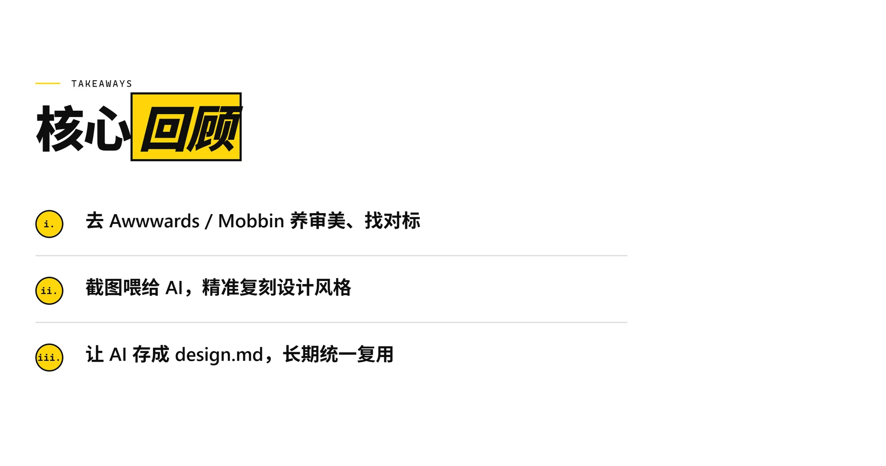 Vibe Coding 如何让 AI 复刻顶级设计？ · 步骤 6：总结：三步把 Vibe Coding 页面变好看