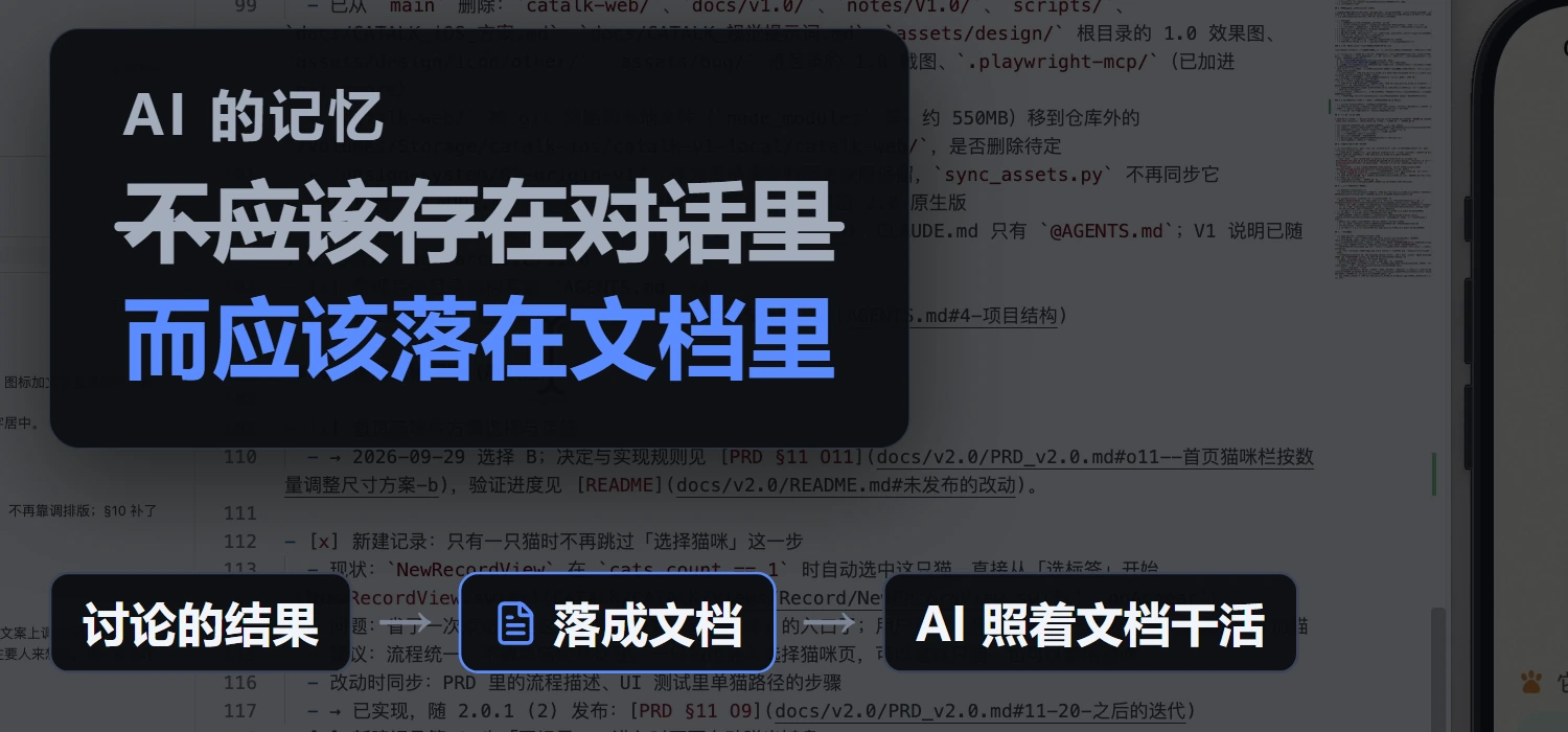 AI 的记忆不应该存在对话里，而应该落在文档里：讨论的结果 → 落成文档 → AI 照着文档干活。