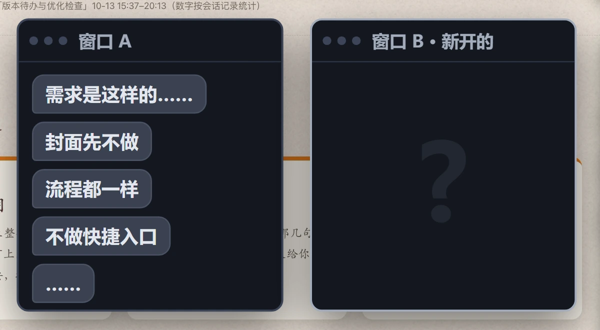 窗口 A 里聊满了需求和决定，换到窗口 B，AI 什么都不知道。