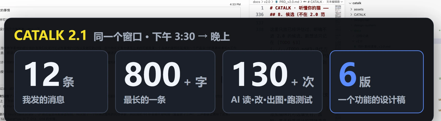 CATALK 2.1，同一个窗口从下午 3:30 聊到晚上：12 条消息、最长一条 800 多字、AI 读文件改文件出设计稿跑测试 130 多次。