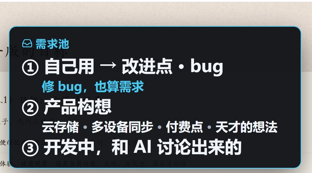 需求池的三个来源：自己用时发现的改进点和 bug（修 bug 也算需求）、作为设计者的产品构想、开发中和 AI 讨论出来的。