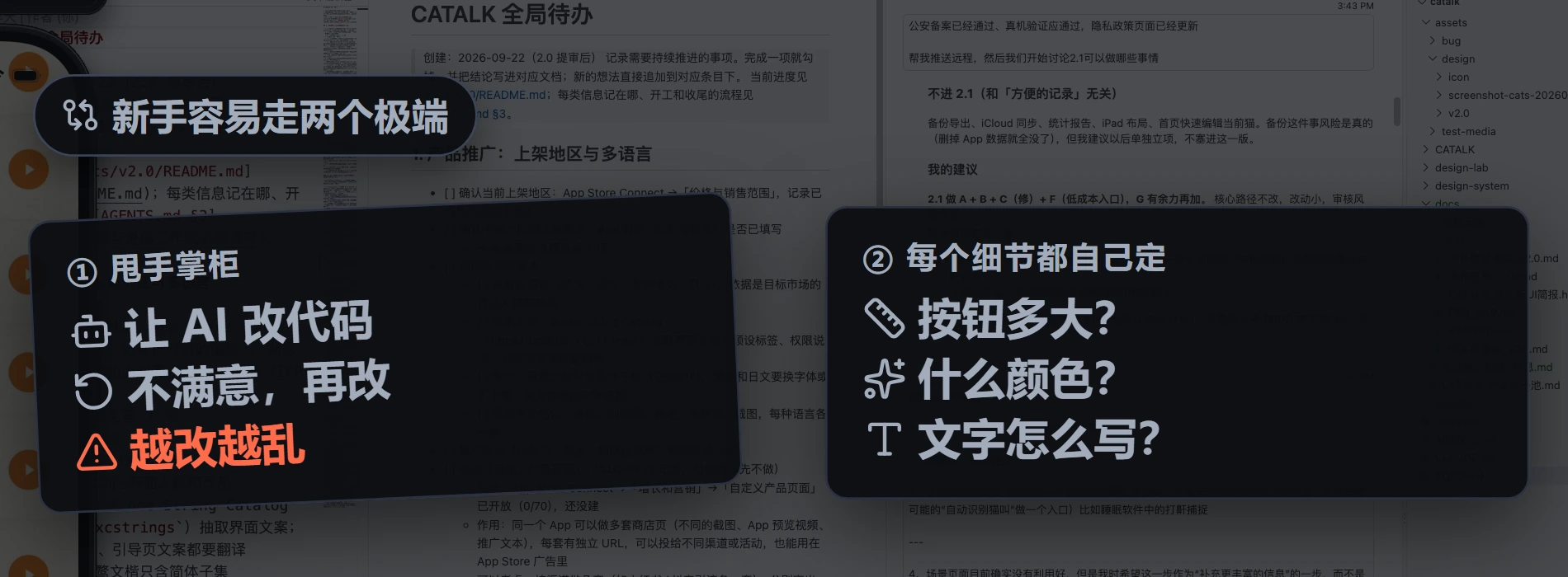 新手容易走两个极端：甩手掌柜（让 AI 改代码，不满意再改，越改越乱）和事必躬亲（每个细节都自己定）。
