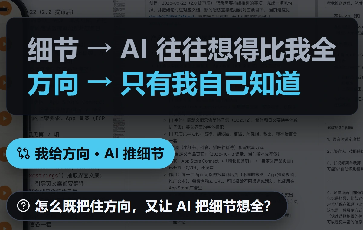 细节 → AI 往往想得比我全；方向 → 只有我自己知道；分工：我给方向，AI 推细节。