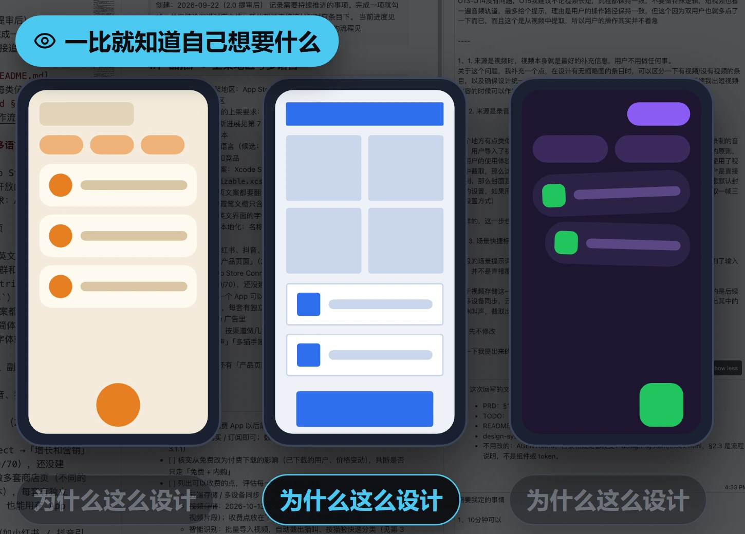 三个方案摆在一起，每个都写清「为什么这么设计」，一比就知道自己想要什么。