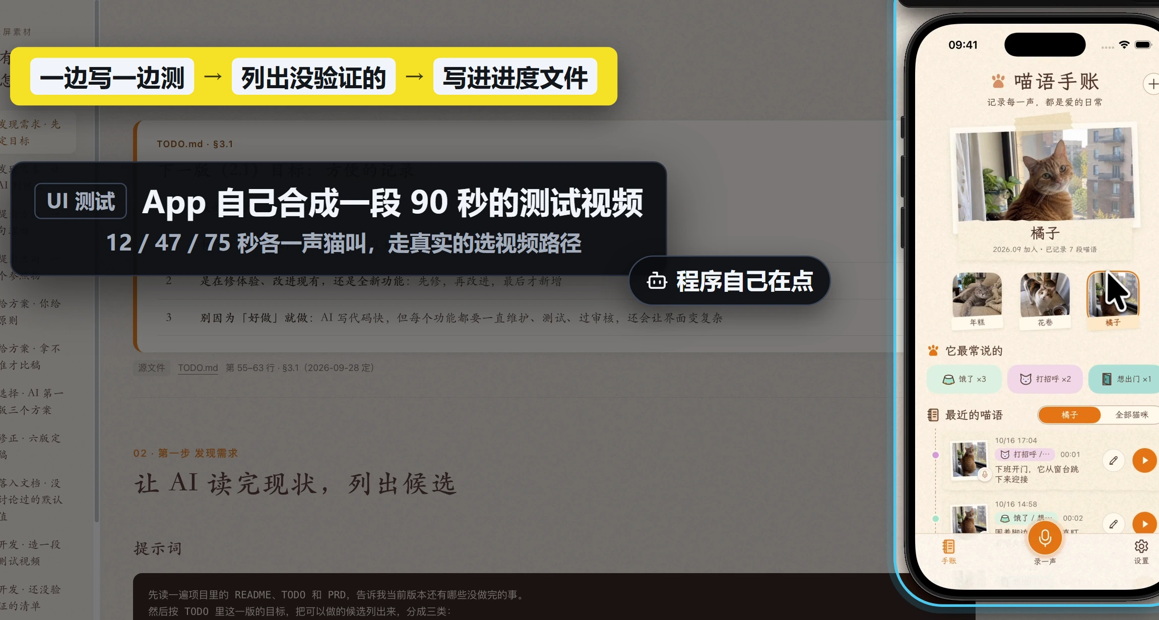 边写边测 → 列出没验证的 → 写进进度文件；UI 测试里 App 自己合成 90 秒测试视频，程序自己在点。