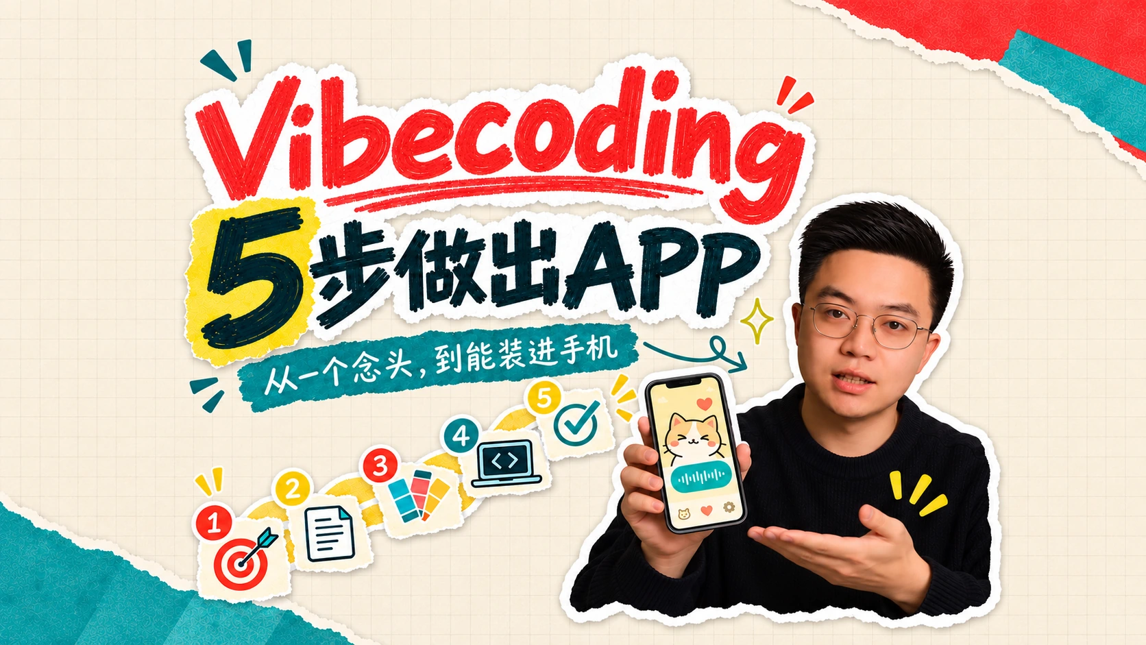 Vibe Coding 做 iOS App：从想法到验收的五步开发法
