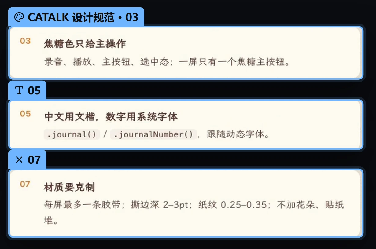 CATALK 设计规范的三条原文：一屏只有一个焦糖主按钮、中文用文楷数字用系统字体、装饰材质保持克制
