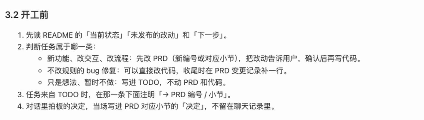 CATALK AGENTS.md §3.2「开工前」：先读 README 的当前状态、未发布的改动和下一步；判断任务类型——新功能先改 PRD 确认后再写代码、不改规则的 bug 可直接修并补变更记录、只是想法写进 TODO；任务来自 TODO 时注明去向；对话里拍板的决定当场写进 PRD