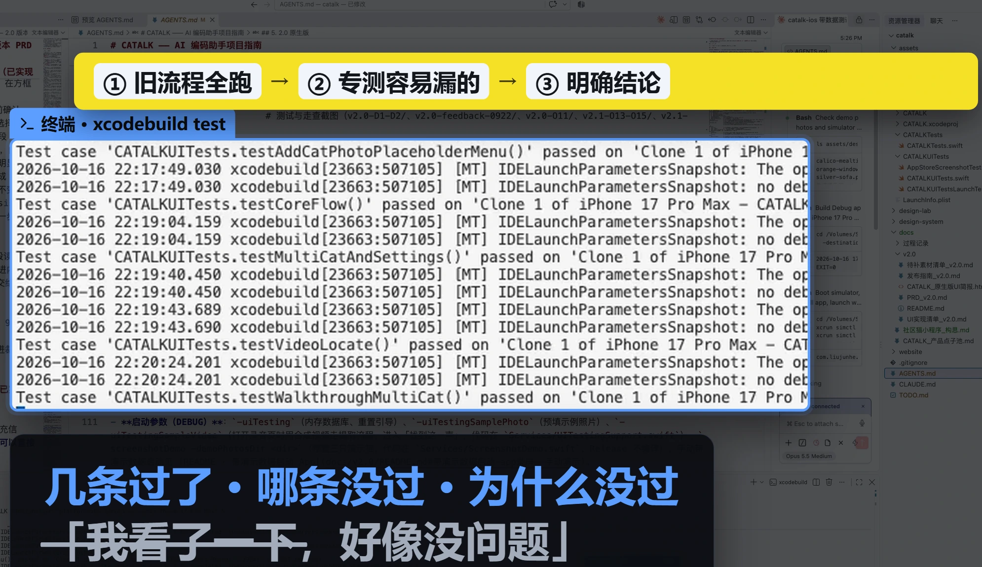 终端里 xcodebuild test 的输出逐条写着 passed；结论要讲清几条过了、哪条没过、为什么没过，而不是「我看了一下，好像没问题」。