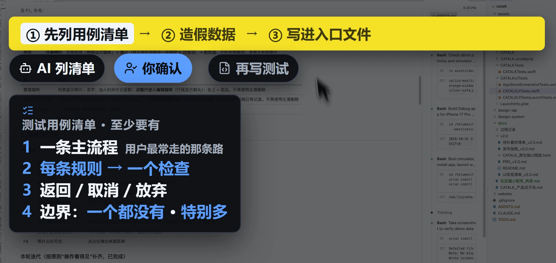第一步：AI 列清单 → 你确认 → 再写测试。清单至少要有：一条主流程、每条规则对应一个检查、返回 / 取消 / 放弃。