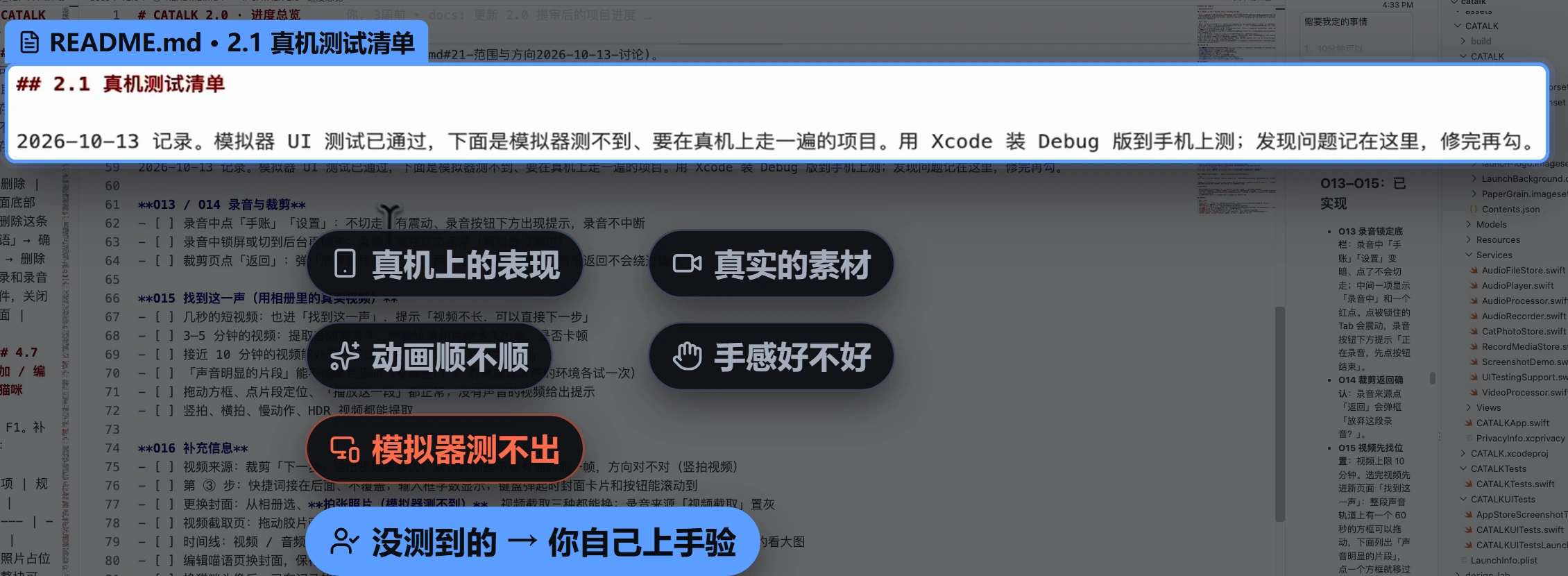README 里的「2.1 真机测试清单」：真机表现、真实素材、动画顺不顺、手感好不好，模拟器测不出，没测到的你自己上手验。