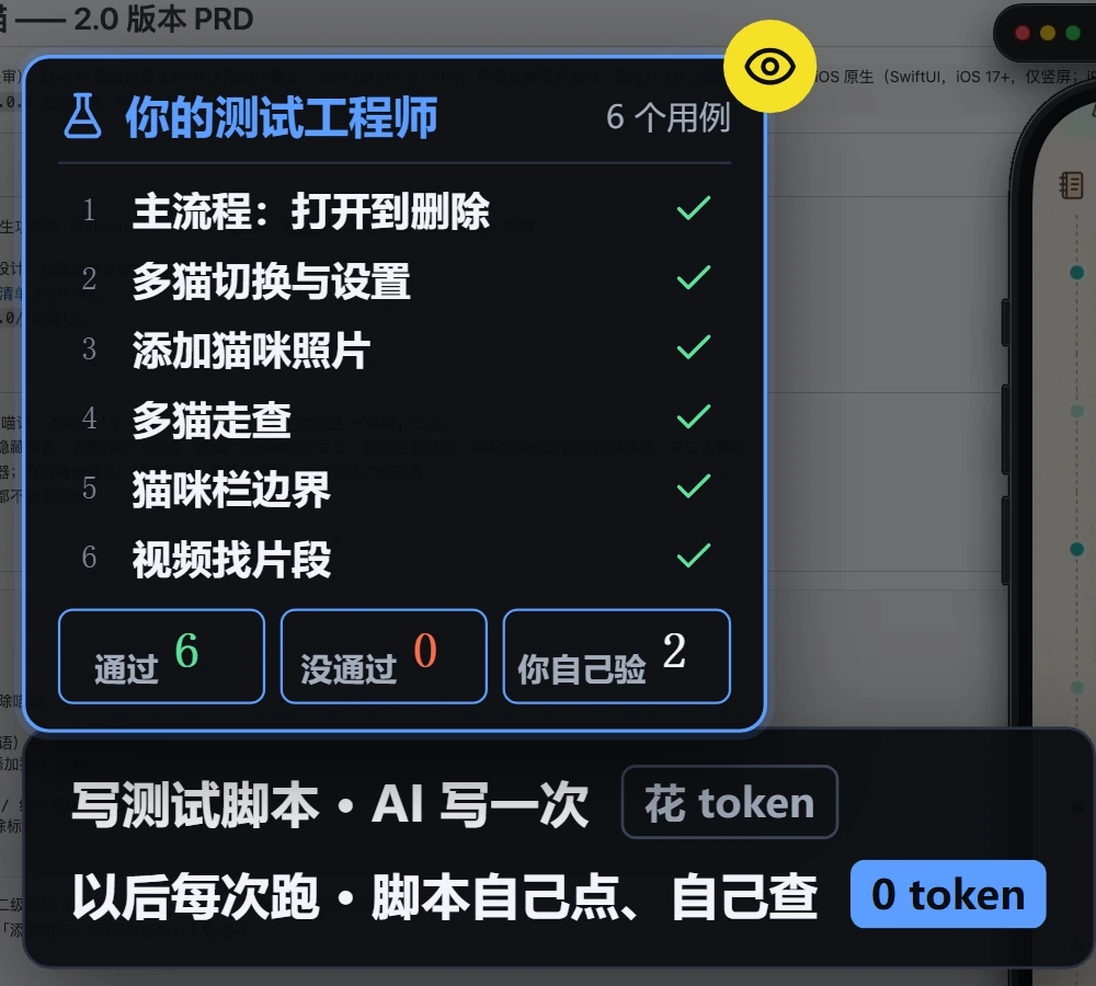 写测试脚本：AI 写一次，花 token；以后每次跑：脚本自己点、自己查，0 token。
