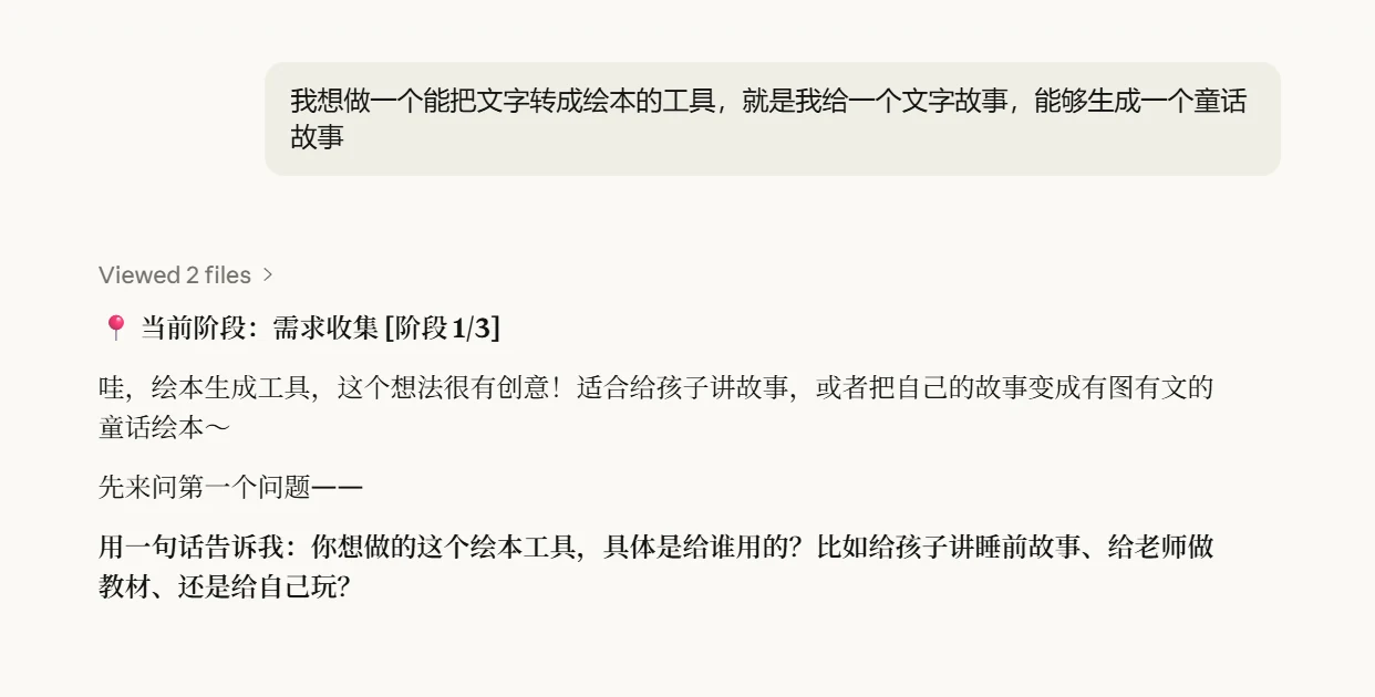 小白也能做 AI 开发？一个 Skill 顶一个产品团队 · 步骤 3：第一阶段：用户需求收集