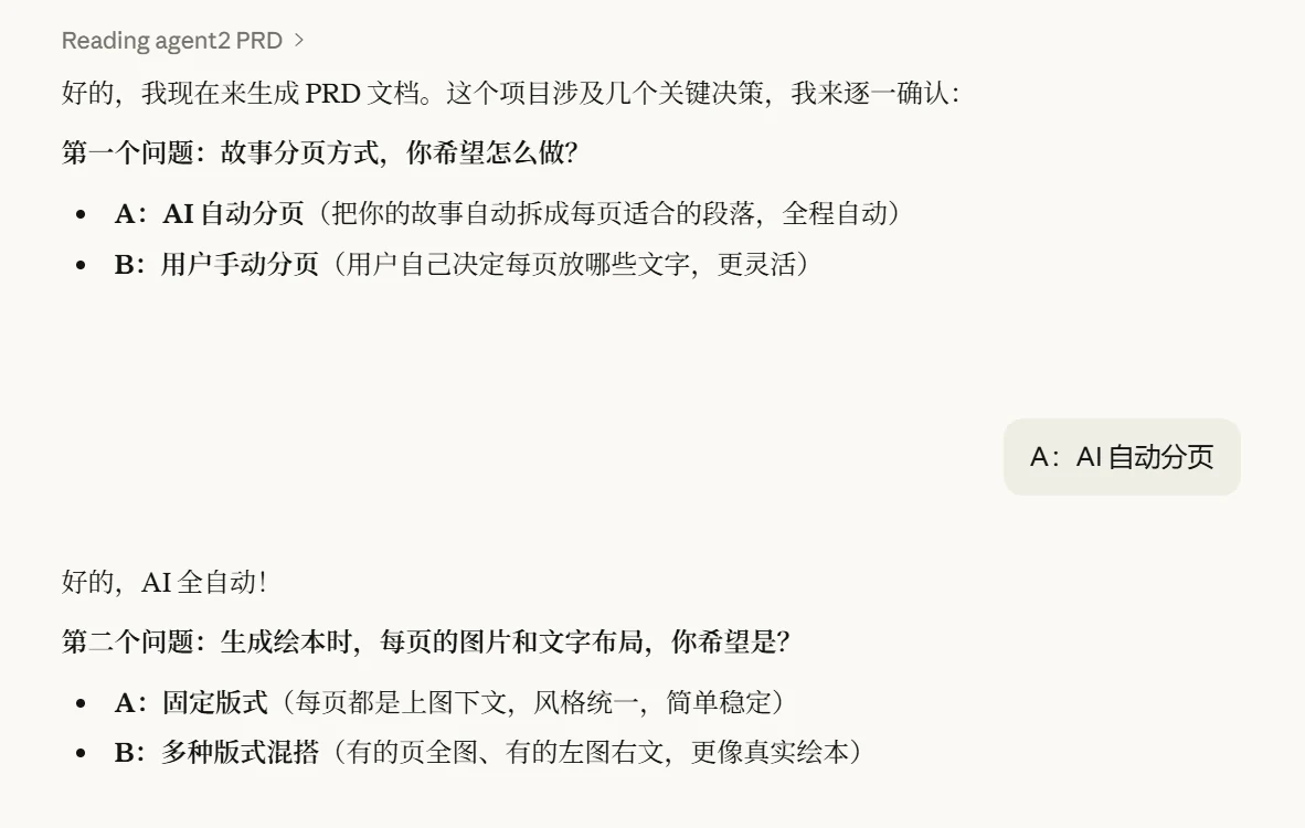 小白也能做 AI 开发？一个 Skill 顶一个产品团队 · 步骤 4：第二阶段：PRD 细节确认
