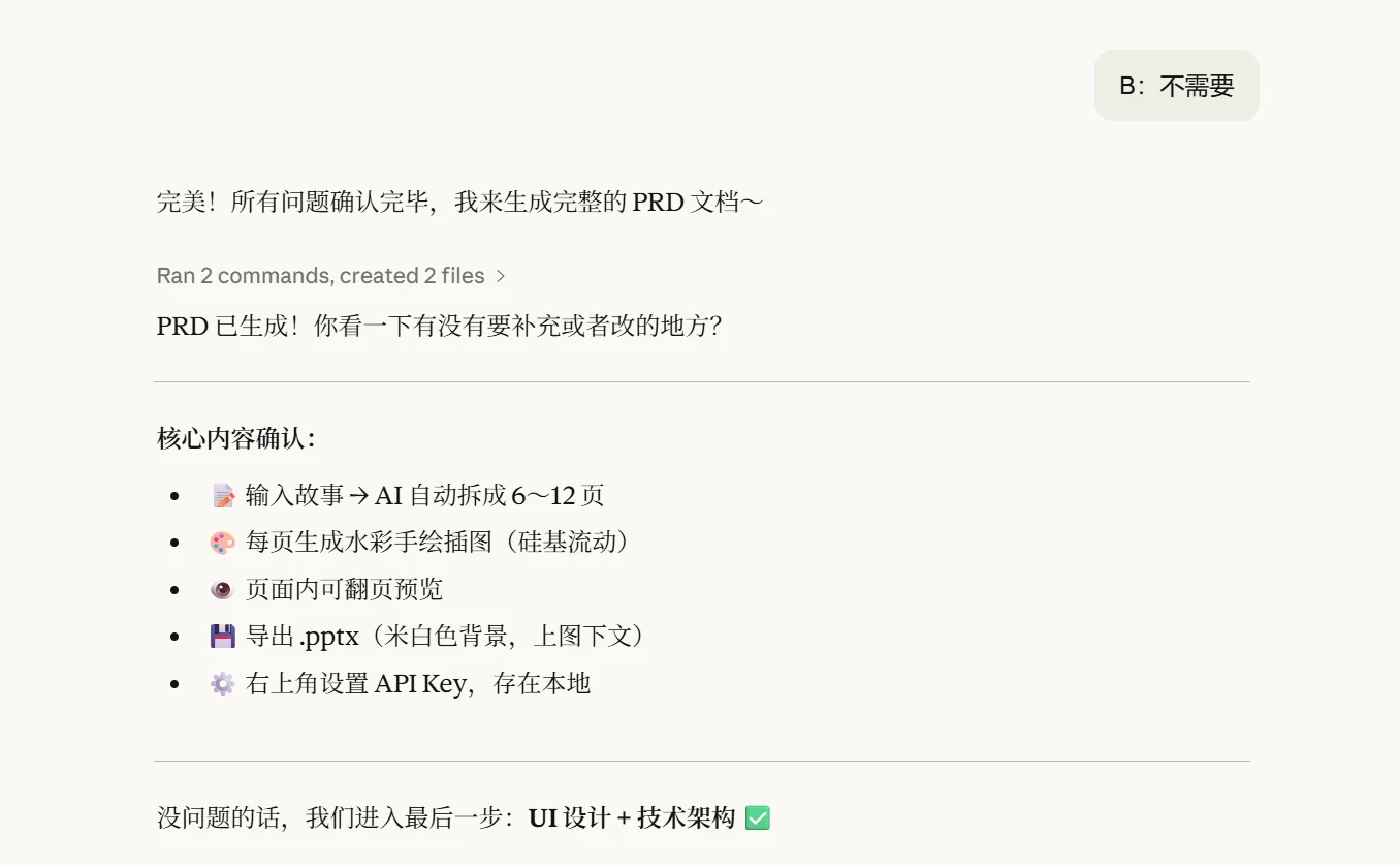 小白也能做 AI 开发？一个 Skill 顶一个产品团队 · 步骤 5：第三阶段：UI 设计文档 + 技术文档自动生成