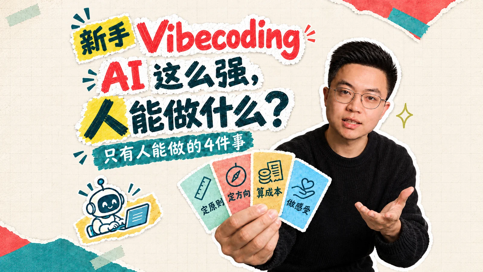视频封面：Vibe Coding 时 AI 这么强了，人还能干什么