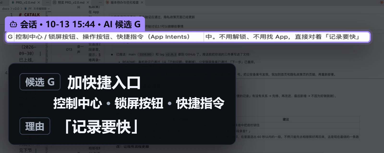 会话 10-13 15:44，AI 的候选 G：加快捷入口（控制中心、锁屏按钮、快捷指令），理由是「记录要快」。