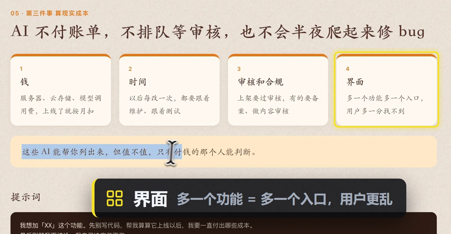 四类现实成本：钱、时间、审核和合规、界面；这些 AI 能帮你列出来，但值不值，只有付钱的那个人能判断。