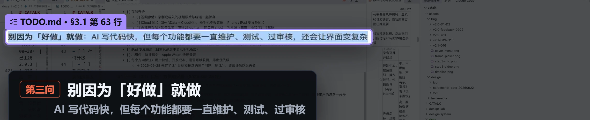 TODO.md §3.1 第 63 行：别因为「好做」就做——AI 写代码快，但每个功能都要一直维护、测试、过审核，还会让界面变复杂。