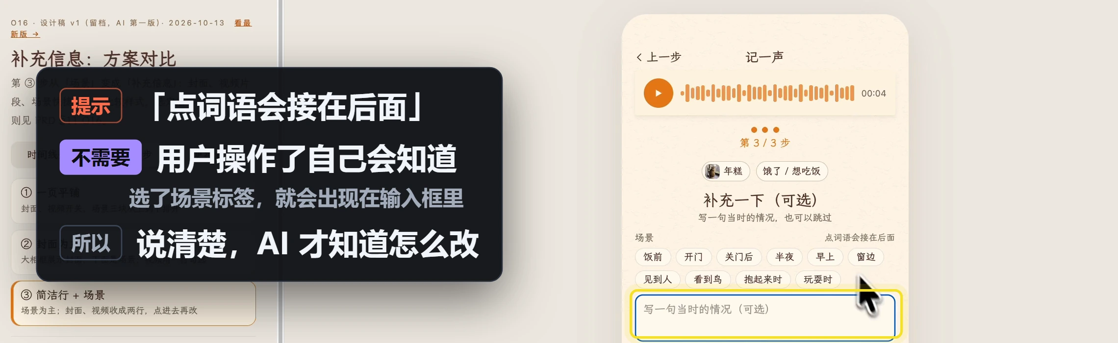 「点词语会接在后面」这句提示不需要：用户操作了自己会知道；说清楚，AI 才知道怎么改。