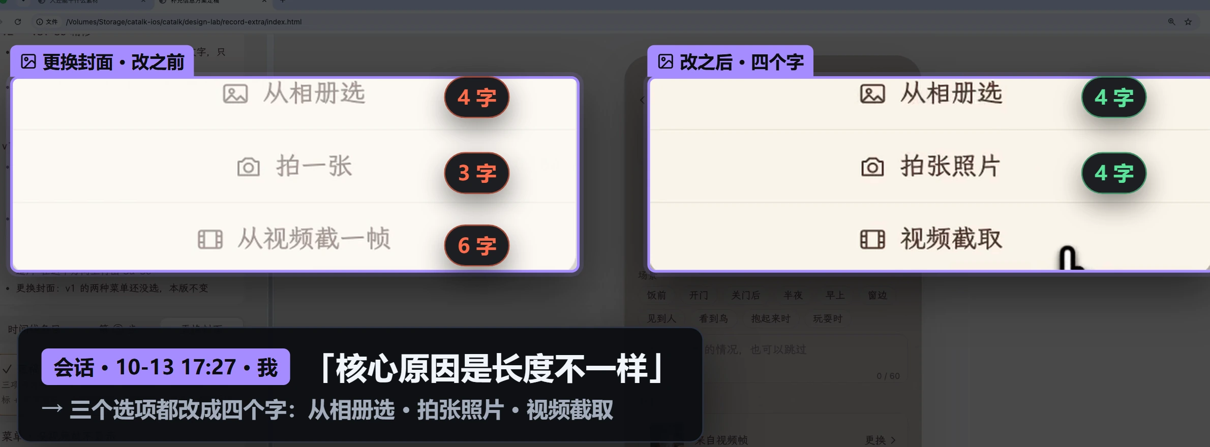 更换封面菜单：改之前 4 / 3 / 6 字参差不齐，改之后「从相册选 / 拍张照片 / 视频截取」都是 4 个字；会话原话「核心原因是长度不一样」。