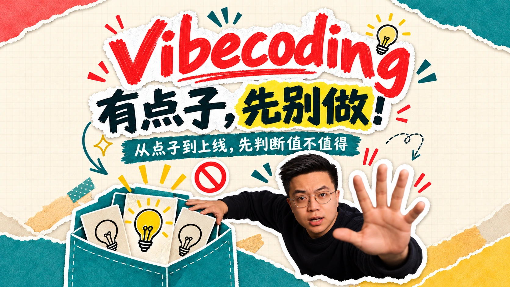 Vibe Coding 时想到一个点子，要不要马上让 AI 做？