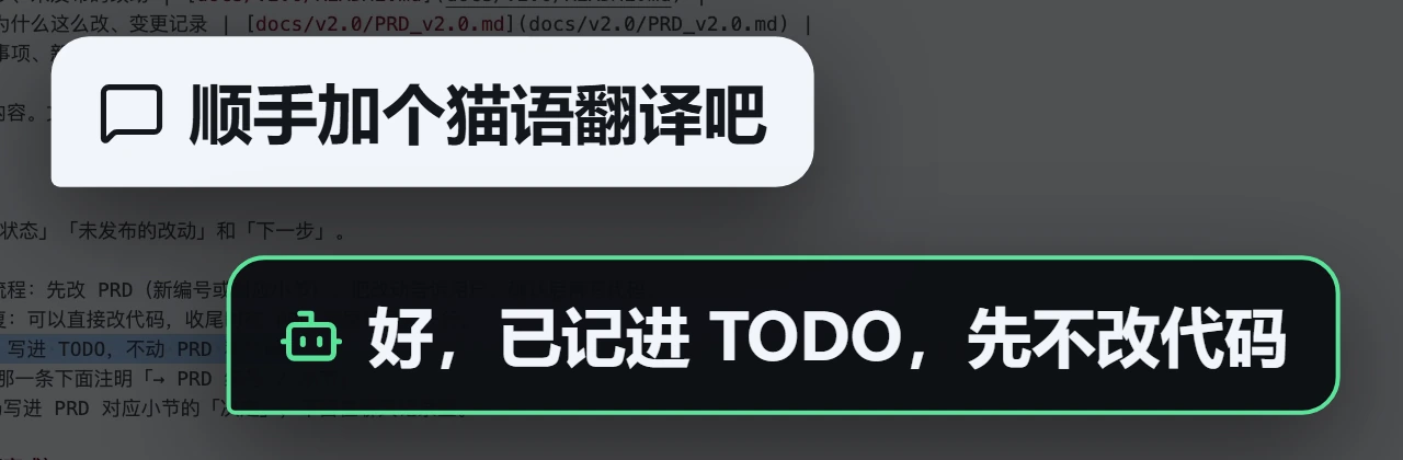 随口对 AI 说“顺手加个猫语翻译吧”，AI 回复已记进 TODO、先不改代码