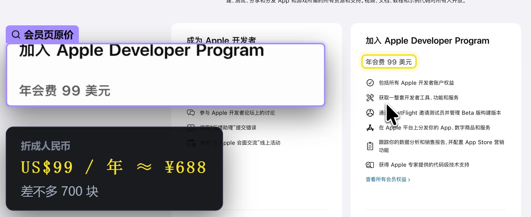 Apple Developer Program 会员页：年会费 99 美元，折合人民币约 ¥688