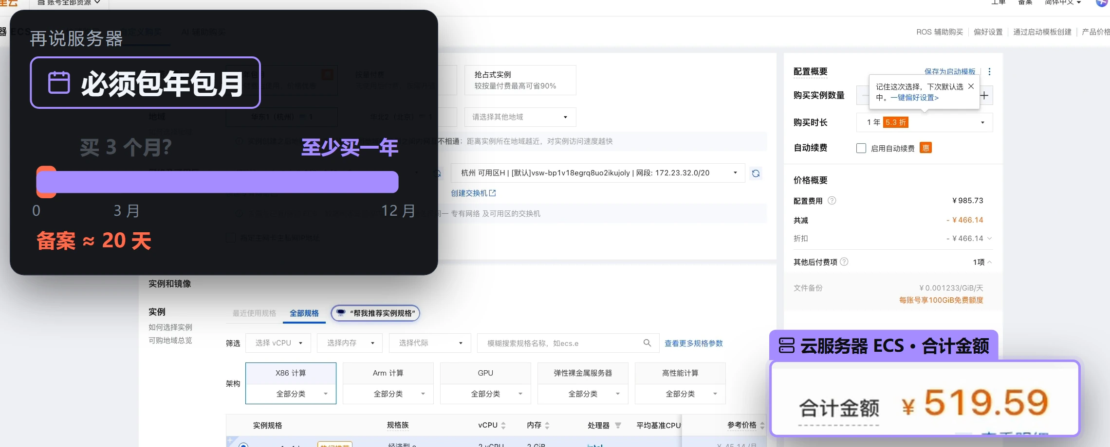 服务器必须包年包月：备案约 20 天，实际至少买一年；阿里云 ECS 页面合计金额 ¥519.59