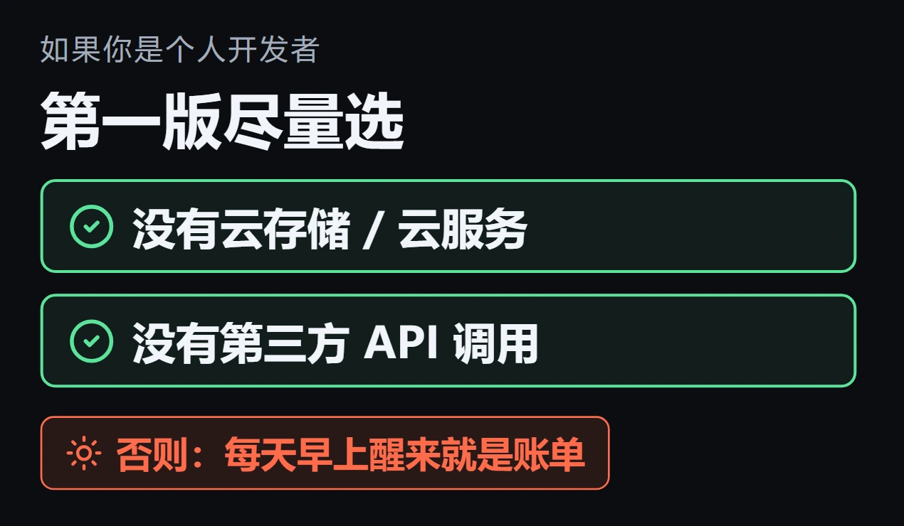 个人开发者第一版尽量选没有云存储、没有第三方 API 调用的 App