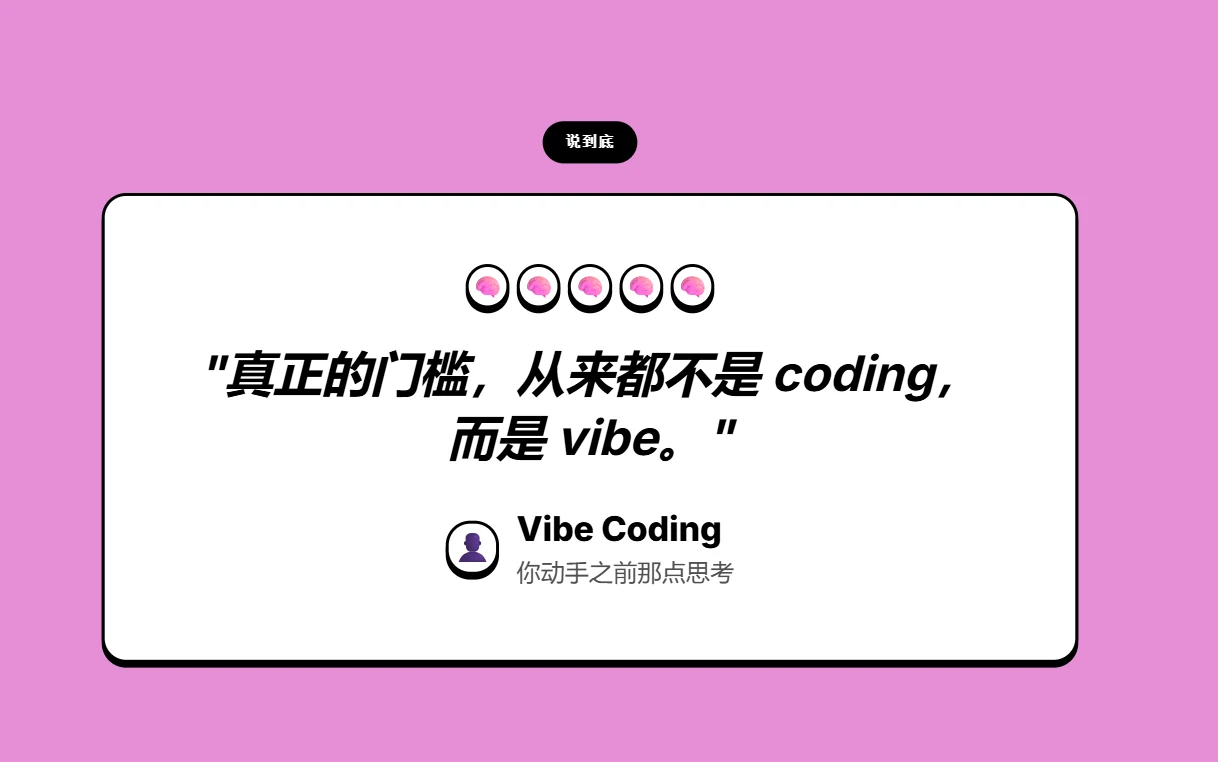 Vibe Coding 项目规划指南 · 步骤 9：总结：门槛从来不是 coding，而是 vibe