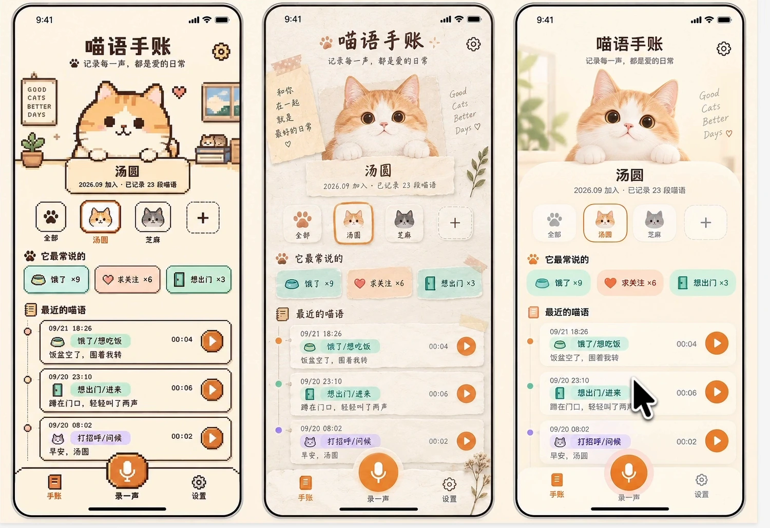 同一主页的三个方向：左侧复古像素、中间纸质手帐、右侧柔和原生。