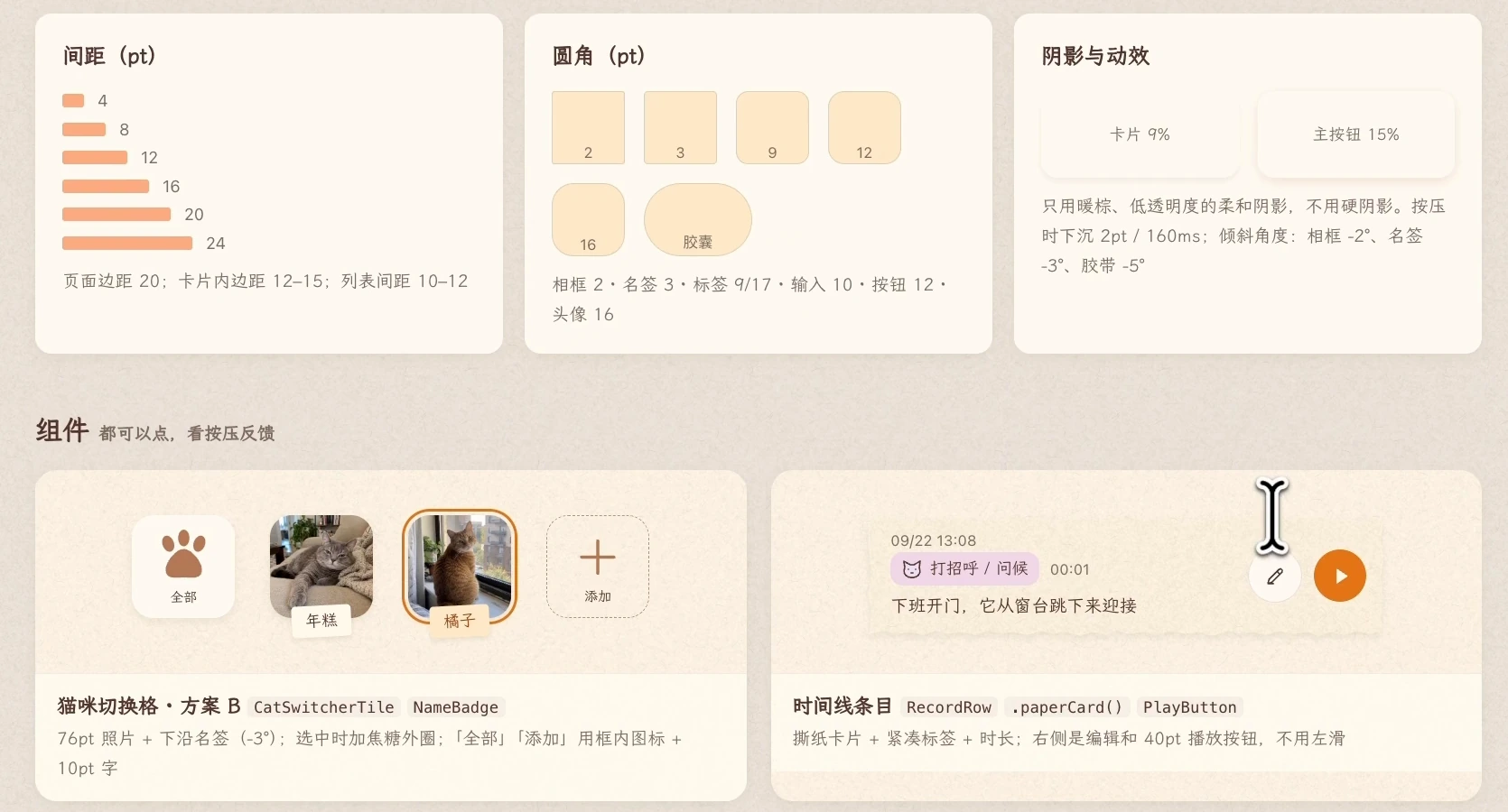CATALK 可视化规范中的间距、圆角、阴影，以及可复用的猫咪切换栏和时间线组件。
